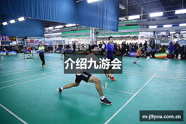 介绍九游会