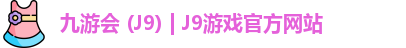 九游会